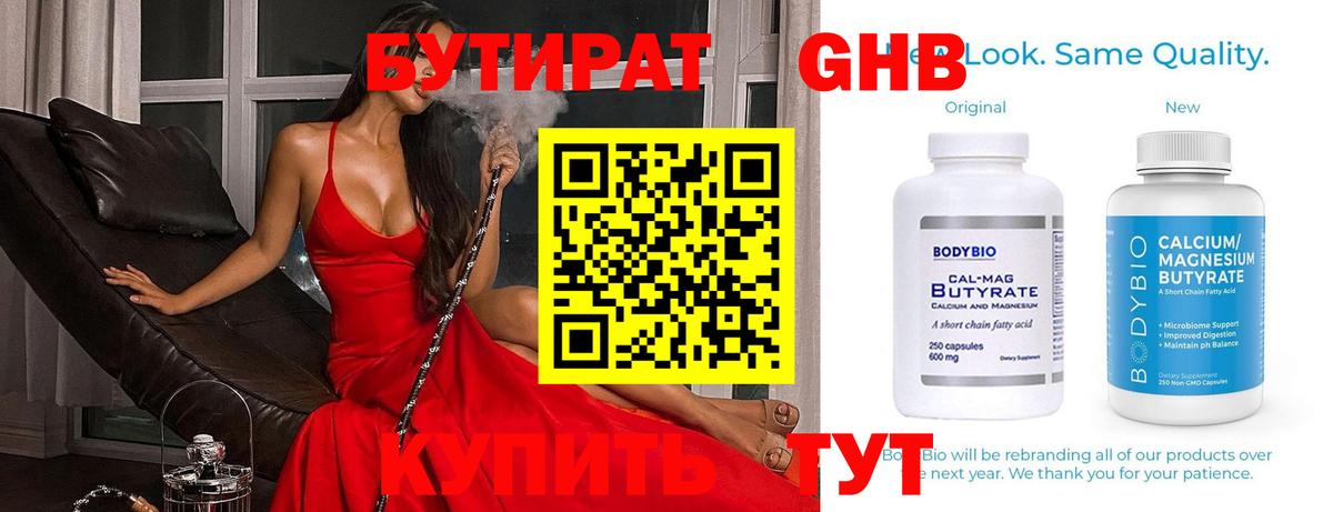 Бутират Butirat Заинск